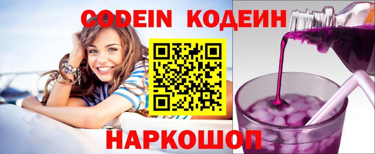 Codein напиток Lean (лин) Великие Луки